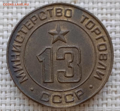 Жетон Министерство Торговли СССР N13 до 29.07 в 22.00 - 1753443659798