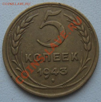 СССР. 5 копеек 1943г.до 18.02.12 в 22:00 МСК - 5к43р