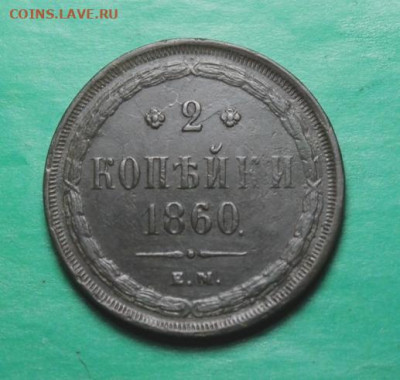 2коп;1860г. ЕМ. Сохран. 30.07.25г. 22:00. Москвы. - Монеты на продажу. 25.07.25год 015.JPG