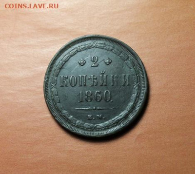 2коп;1860г. ЕМ. Сохран. 30.07.25г. 22:00. Москвы. - Монеты на продажу. 25.07.25год 027.JPG