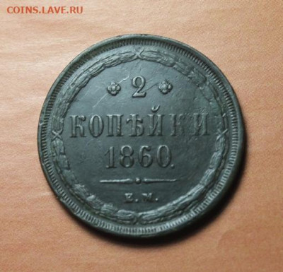 2коп;1860г. ЕМ. Сохран. 30.07.25г. 22:00. Москвы. - Монеты на продажу. 25.07.25год 026.JPG