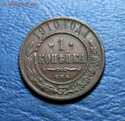 1 коп;1910г. спб.   30.07.25г. 22:00. Москвы. - Монеты на продажу. 25.07.25год 073.JPG