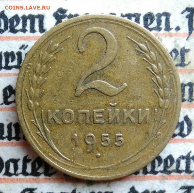 2 копейки 1955 года до 28.07.2025 - IMG_20250726_004420