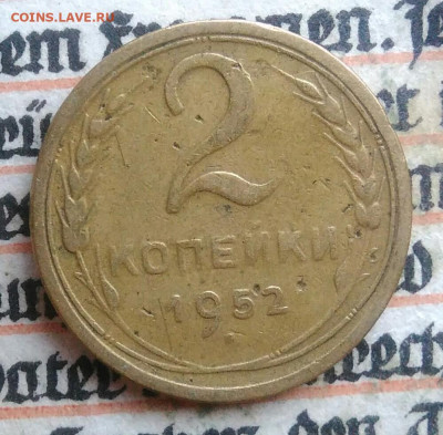 2 копейки 1952 года до 28.07.2025 - IMG_20250726_001953