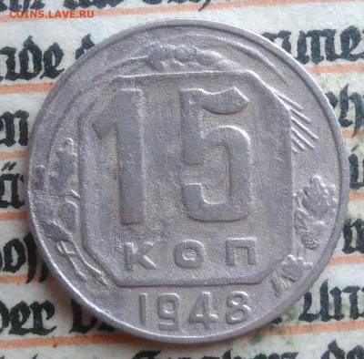 15 копеек 1948 года до 28.07.2025 - IMG_20250726_002110