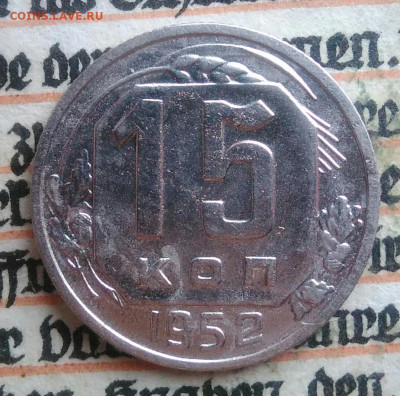 15 копеек 1952 года до 28.07.2025 - IMG_20250726_002142