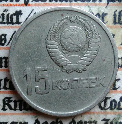 15 копеек 1967 года 50 лет сов.власти до 28.07.2025 - IMG_20250726_004059