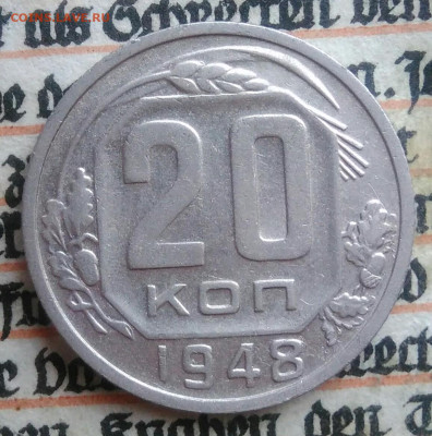 20 копеек 1948 года до 28.07.2025 - IMG_20250726_002225