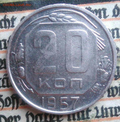 20 копеек 1957 года до 28.07.2025 - IMG_20250726_002308
