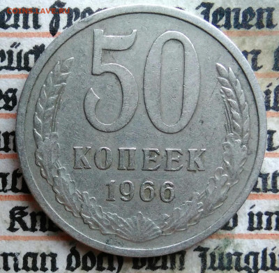 50 копеек 1966 года до 28.07.2025 - IMG_20250726_004122