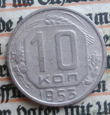 10 копеек 1953 года до 28.07.2025 - IMG_20250726_002341
