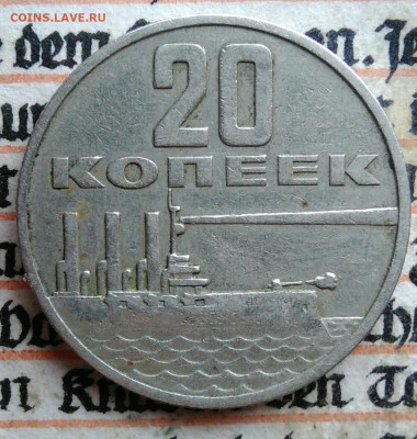 20 копеек 1967 года 50 лет сов.власти до 28.07.2025 - IMG_20250726_004344