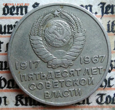 20 копеек 1967 года 50 лет сов.власти до 28.07.2025 - IMG_20250726_004359