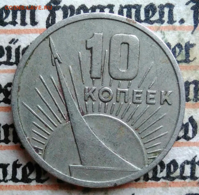 10 копеек 1967 года 50 лет сов.власти до 28.07.2025 - IMG_20250726_004458