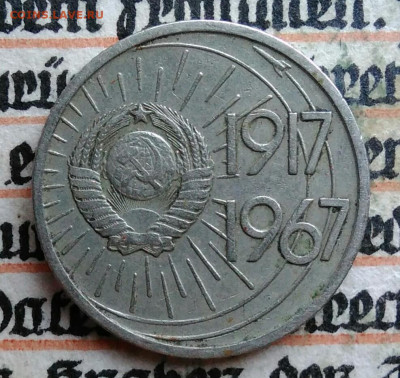 10 копеек 1967 года 50 лет сов.власти до 28.07.2025 - IMG_20250726_004512