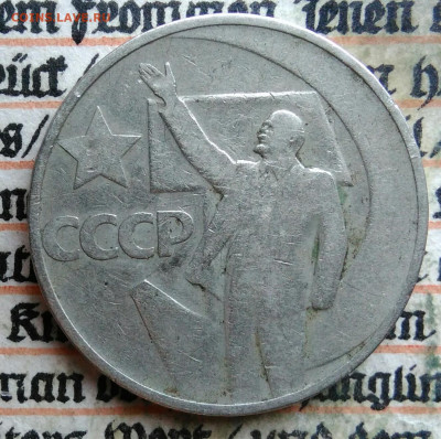 50 копеек 1967 года 50 лет сов.власти до 28.07.2025 - IMG_20250726_004236