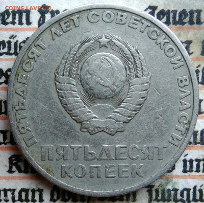 50 копеек 1967 года 50 лет сов.власти до 28.07.2025 - IMG_20250726_004252