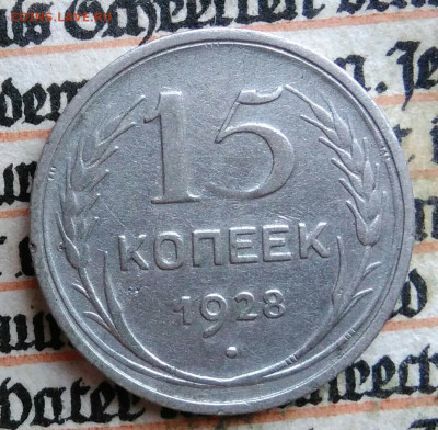15 копеек 1928 года до 28.07.2025 - IMG_20250726_003305