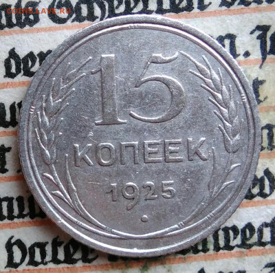 15 копеек 1925 года до 28.07.2025 - IMG_20250726_003218