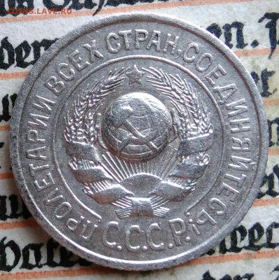 15 копеек 1925 года до 28.07.2025 - IMG_20250726_003235