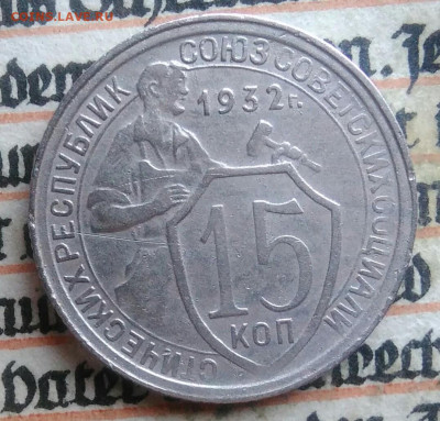 15 копеек 1932 года до 28.07.2025 - IMG_20250726_002457