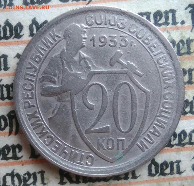 20 копеек 1933 года до 28.07.2025 - IMG_20250726_002545