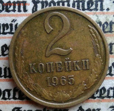 2 копейки 1965 года до 28.07.2025 - IMG_20250726_004557