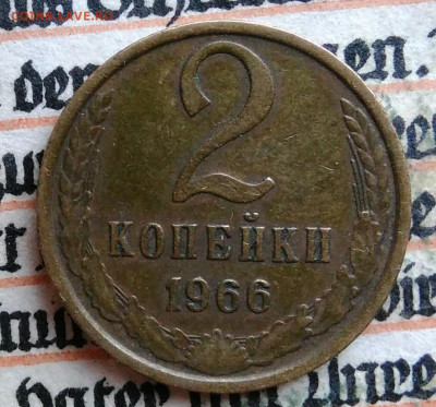 2 копейки 1966 года до 28.07.2025 - IMG_20250726_003332