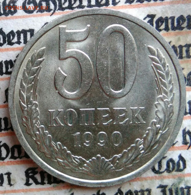 50 копеек 1990 года до 28.07.2025 - IMG_20250726_003148