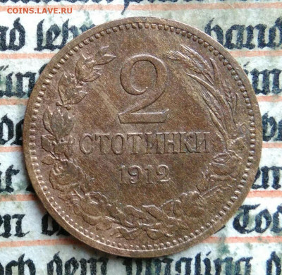 Болгария 2 стотинки 1912 года до 28.07.2025 - IMG_20250725_022401