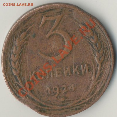 3 копейки 1924 г до 21.02.2012 22:30 Мск - 1