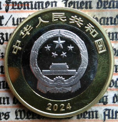 Китай 10 юаней 2024 года до 28.07.2025 - IMG_20250725_022158