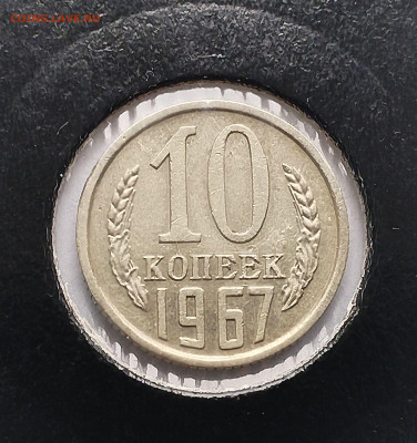 10 копеек 1967 XF с 200 р до 31.07.2025 - IMG_20250726_080125