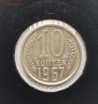 10 копеек 1967 XF с 200 р до 31.07.2025 - IMG_20250726_080122