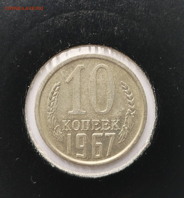 10 копеек 1967 XF с 200 р до 31.07.2025 - IMG_20250712_144327
