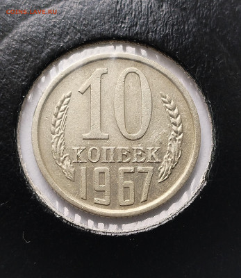 10 копеек 1967 XF с 200 р до 31.07.2025 - IMG_20250712_144331