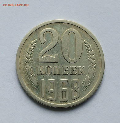 20 копеек 1968 с 200 р до 22:00 31.07.2025 - IMG_20250726_075841