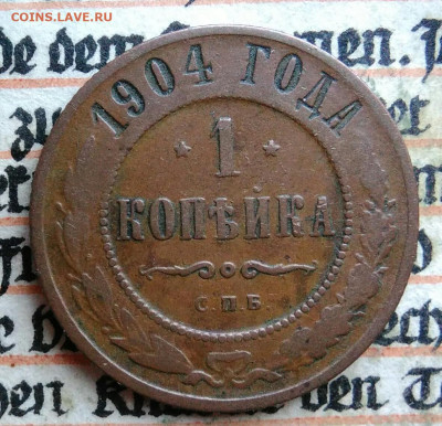 1 копейка 1904 года до 28.07.2025 - IMG_20250726_003902