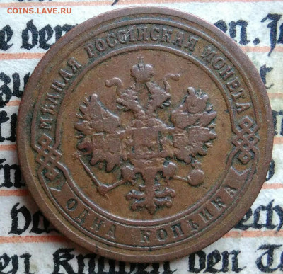 1 копейка 1904 года до 28.07.2025 - IMG_20250726_003920