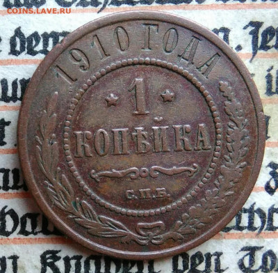 1 копейка 1910 года до 28.07.2025 - IMG_20250726_004008