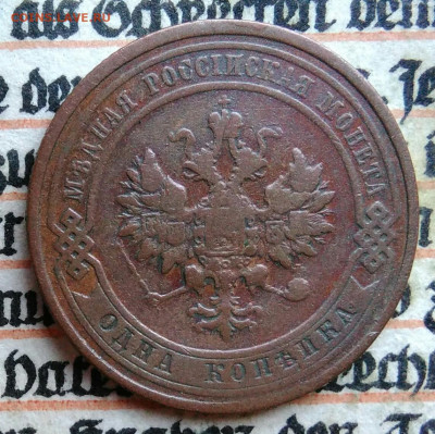 1 копейка 1910 года до 28.07.2025 - IMG_20250726_004025