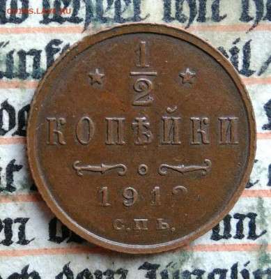 2 копейки 1912 года до 28.07.2025 - IMG_20250725_032135