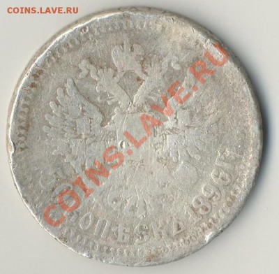 50 копеек 1896 г. до 21.02.2012 22:30 Мск - 2