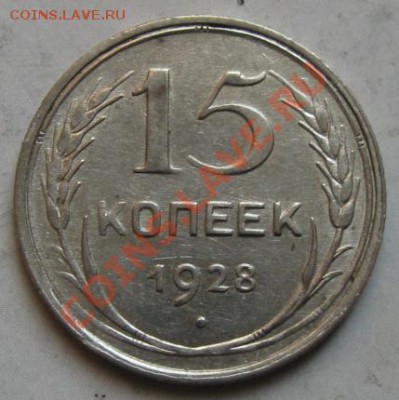 СССР. 15 копеек 1928г.до 19.02.12 в 22:00 МСК - 15к28р