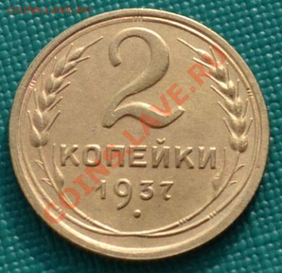 2 коп. 1937 и 1939 СССР до 22:00 17.02.12 по МСК. - DSC_0136.JPG