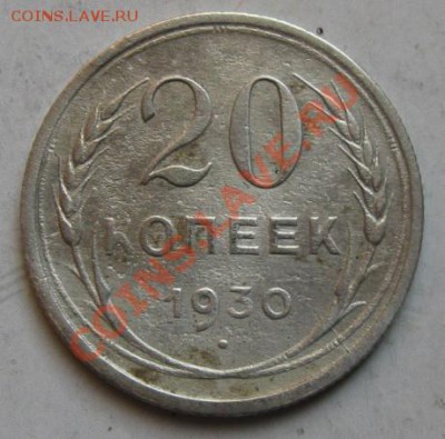 СССР. 20 копеек 1930г.до 19.02.12 в 22:00 МСК - 20к30р