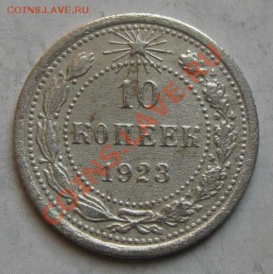 СССР. 20 копеек 1923г.до 19.02.12 в 22:00 МСК - 10к23р