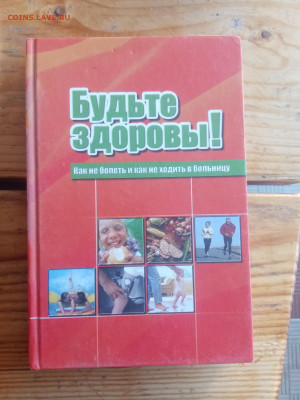 Будьте здоровы. Как не болеть и не ходить в больницу - IMG_20250726_195029