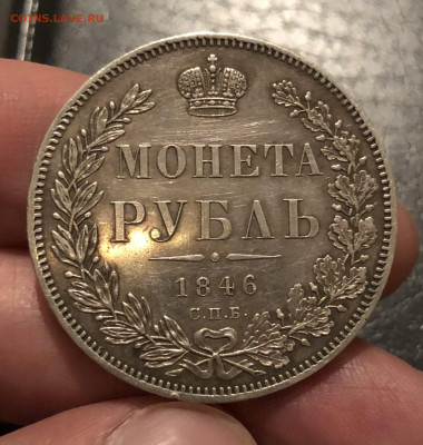 1 рубль 1846 г. - IMG_5558