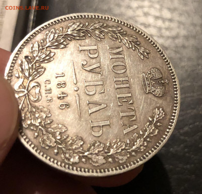 1 рубль 1846 г. - IMG_5560